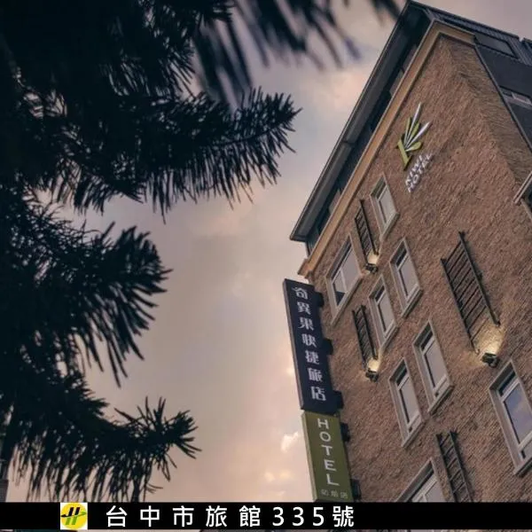 Kiwi Express Hotel-Taichung Station II, hotel in Taichung