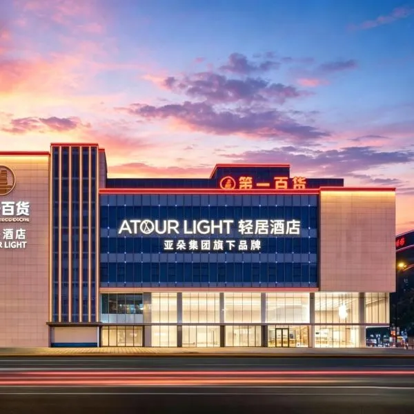 Atour Light Hotel Suzhou Guanqian Street Chayuanchang Subway Station, hotel in Suzhou
