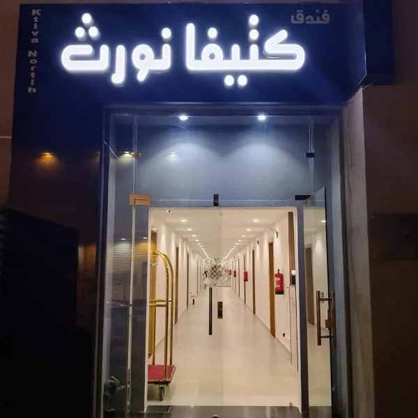 فندق كتيفا نورث, Hotel in Arar