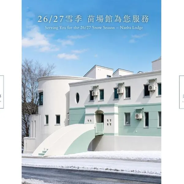 Wonderwall美好境界 日本苗場館, ξενοδοχείο σε Yuzawa