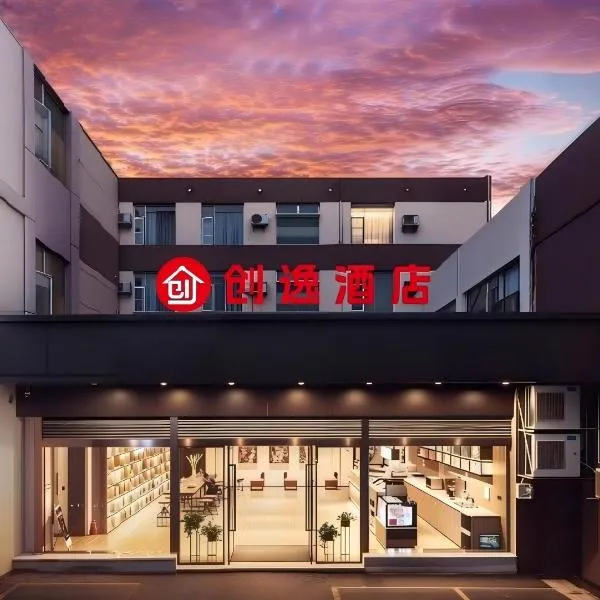 创逸酒店昆明翠湖公园同德广场店, hotel en Kunming