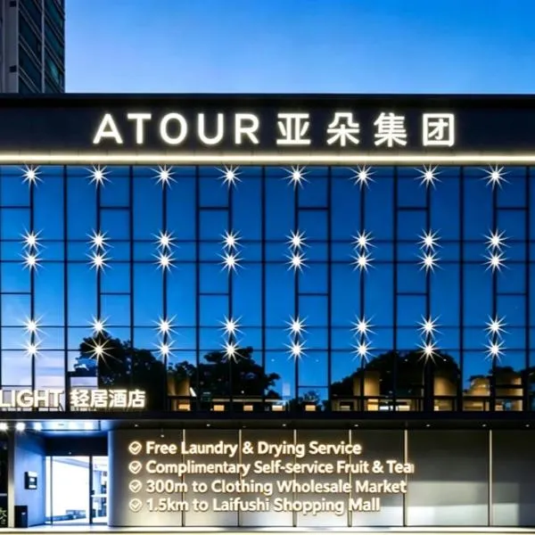Atour Light Hotel Shenzhen Nanshan Nanyou Clothing City, Hotel in Shenzhen