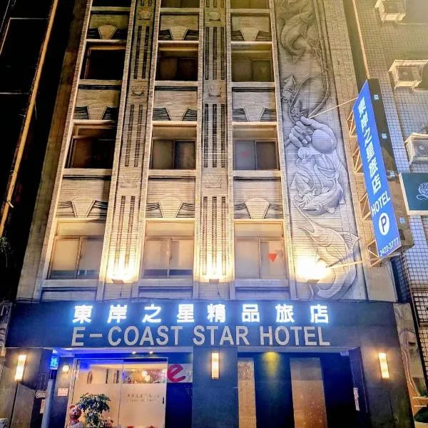 E-Coast Star Hotel, hotel en Keelung
