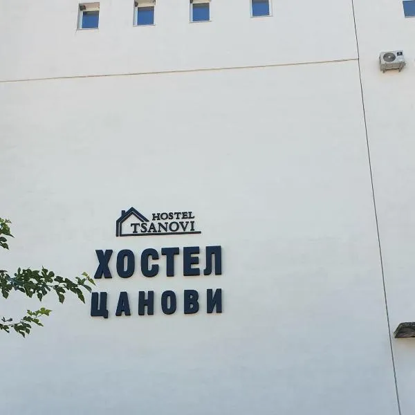 Hostel Tsanovi, hotel in Pleven