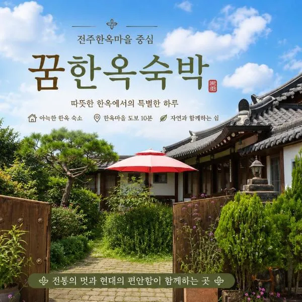 Hanok Dream, hotel em Jeonju