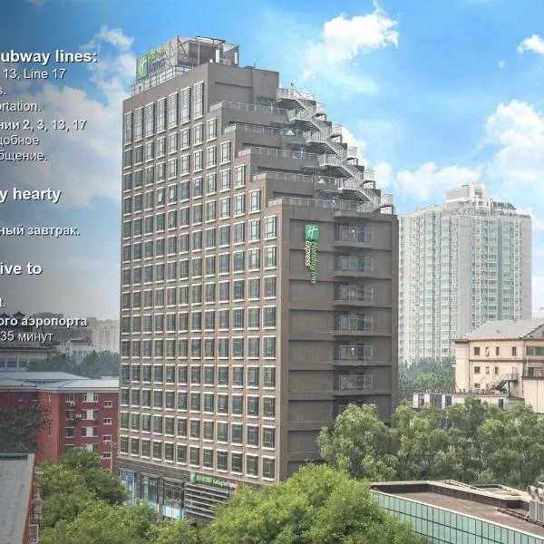 Holiday Inn Express Beijing Dongzhimen by IHG, hotel in Beijing