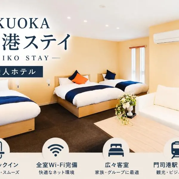 FUKUOKA MOJIKO STAY x 完全非対面セルフチェックイン 門司港駅徒歩5分, hotel in Kitakyushu