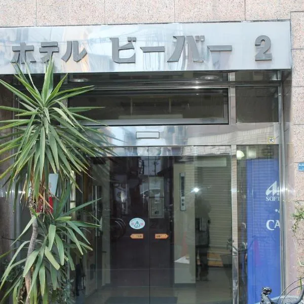 海狸2號酒店，大阪的飯店