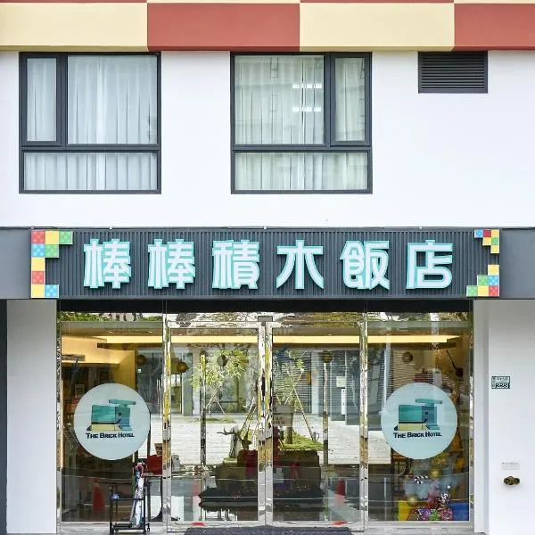 The Brick Hotel, hôtel à Taibao
