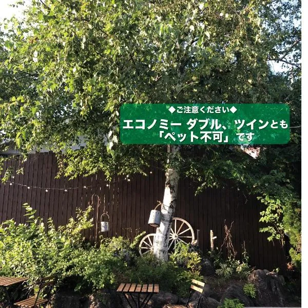 Cottage Village 宿り木荘, hotel Akitában