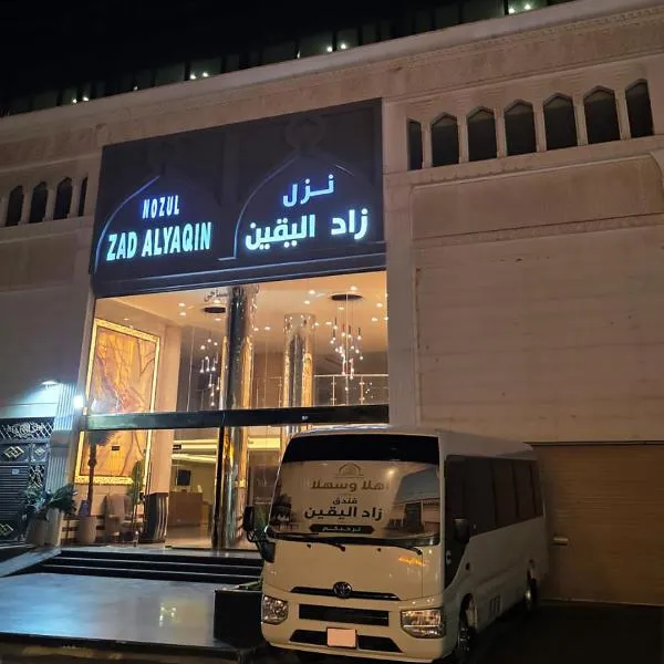 فندق زاد اليقين, hotel sa Az Zāhir