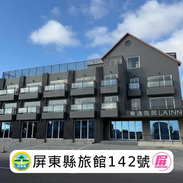 樂逸旅居 墾丁館,恆春的飯店