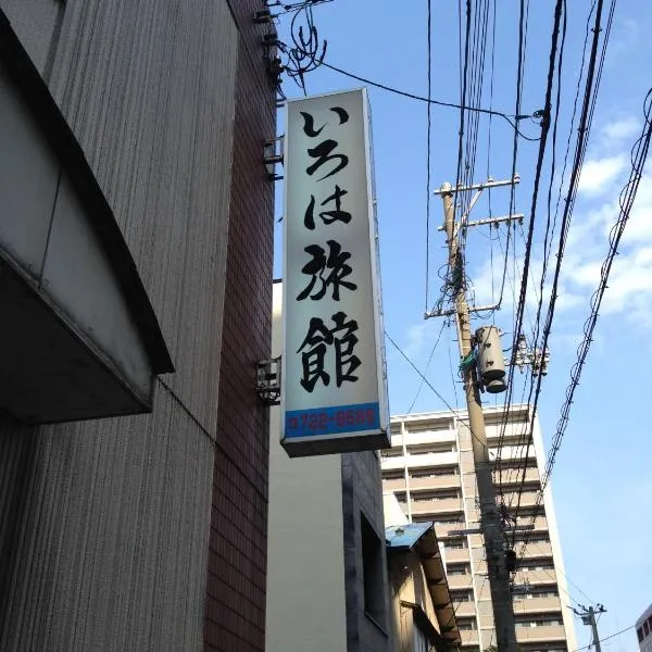 Iroha Ryokan, hotel en Aomori