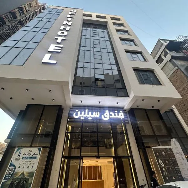 Selin Hotel - فندق سيلين, hotel in Karbala