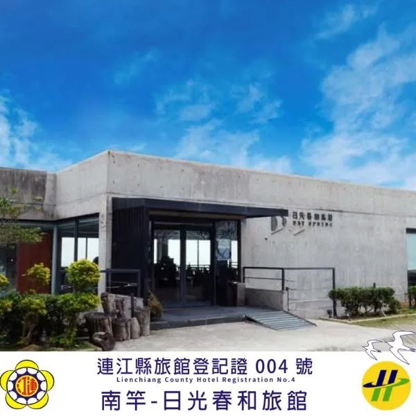 日光春和 Dayspring,南竿鄉的飯店