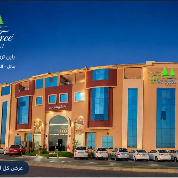 أجنحة باين تري للشقق المخدومة حائل,位于哈伊勒的酒店