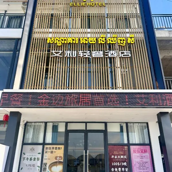 艾利轻奢酒店 Ellie Hotel, готель у Пномпені