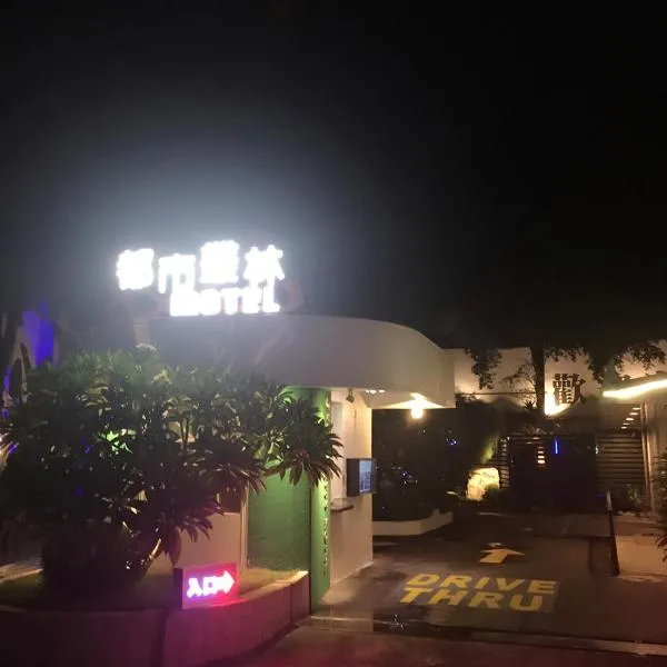 Jungle City Motel, hotell i Chiayi City