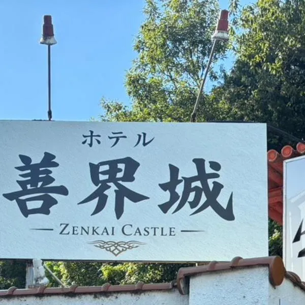Hotel善界城, hotel i Zentsuji