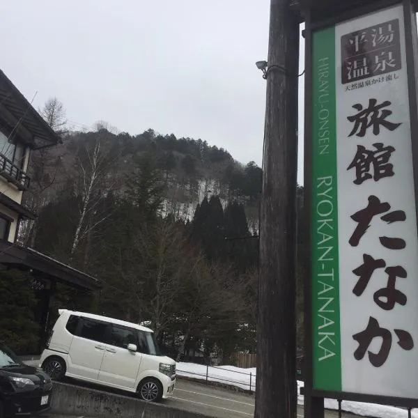 旅館　たなか、高山市のホテル
