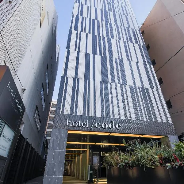 ホテルコード 心斎橋、大阪市のホテル