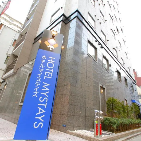 ホテルマイステイズ蒲田、東京のホテル