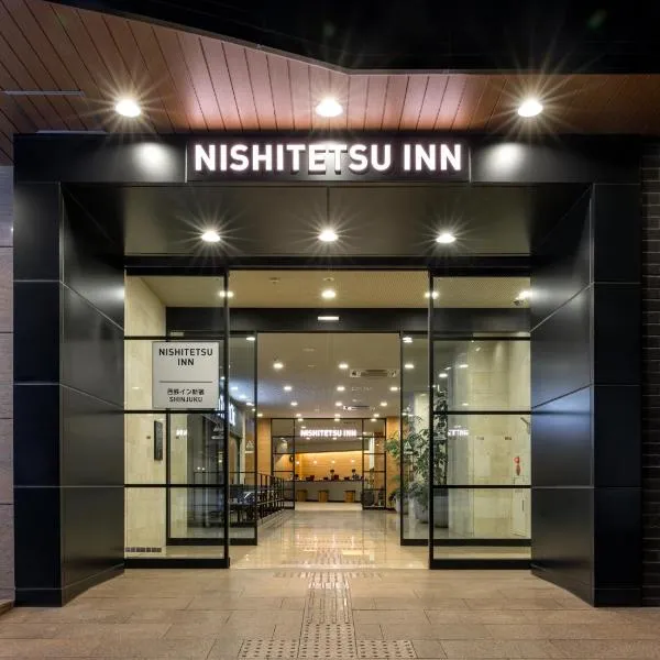 新宿西铁酒店，位于东京的酒店