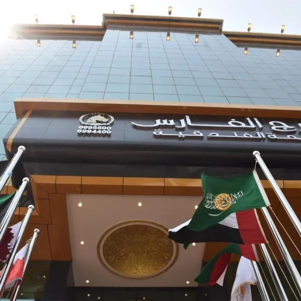 برج الفارس للشقق المخدومة, hotel v destinaci Džidda