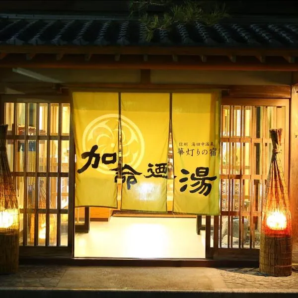嘉美浴场旅馆，位于山之内町的酒店