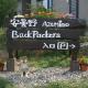 Azumino Backpackers 山の風 Matsukawa - Photo 1