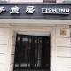 Shanghai Fish Inn East Nanjing Road, Shanghai - Foto 1