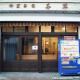 Nomad Hostel Classic, Tokio - Fotografie 1