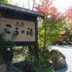 Ryokan Kono-Yu, Minamioguni (foto 3)