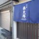 京の宿 西大路 familie, Kyoto (foto 2)