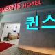 Queens Hotel