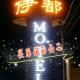 伊都旅店 Motel Dacun - Fotografie 4