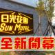 Sun Motel Kaohsiung - Photo 2