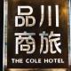 The Cole Hotel Taipei - Photo 4