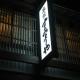 Sumiyoshiya, Kanazawa (fotografie 8)