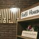 SaBi Guest House - Strategic Family -married couples only- Hostel in Prawirotaman, Yogyakarta - Fotografie 1