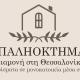ΠΑΛΗΟΚΤΗΜΑ - Palioktima