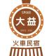 Da Yi Train Homestay