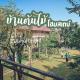 บ้านต้นไม้โฮมสเตย์อุทัยธานี, Uthai Thani - Fotografie 2