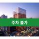 Toyoko Inn Seoul Yeongdeungpo, Seúl - Foto 1