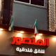 Elmansour hotel apartments 82, マンスーラ - 写真 3