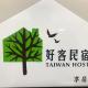 享居Enjoy Live 民宿 Tainan - Foto 3