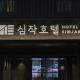 Simjak Hotel by Aank Hwaseong - Foto 3
