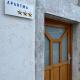 Guesthouse 45, Dutovlje (photo 2)