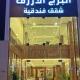 البرج الأزرق للشقق الفندقية - Blue Tower Hotel Apartments Rijad - Zdjęcie 3