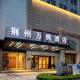 Fairfield by Marriott Jingzhou - Photo 4